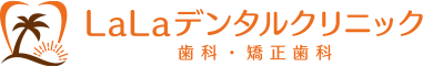 新栃木の歯医者・歯科｜LaLaデンタルクリニック 歯科・矯正歯科｜イオン栃木店近くの歯科医院