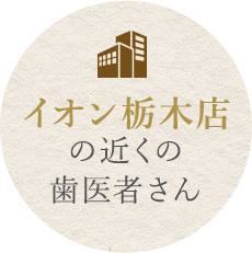 イオン栃木店の近くの歯医者さん